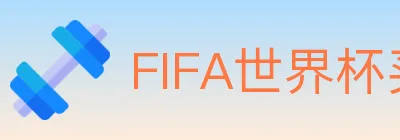 FIFA世界杯买球官方网站 logo